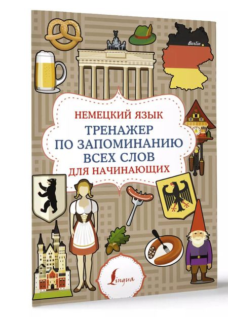 Фотография книги "Немецкий язык. Тренажер по запоминанию всех слов для начинающих"