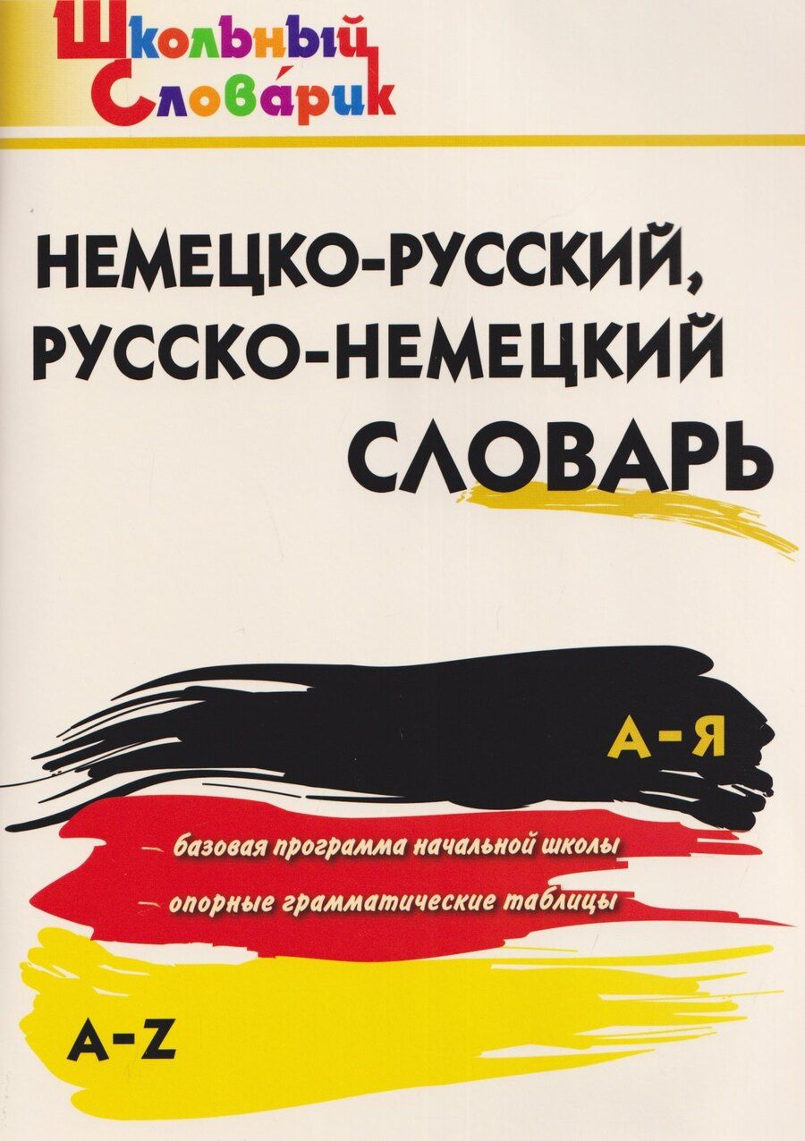 Обложка книги "Немецко-русский, русско-немецкий словарь"