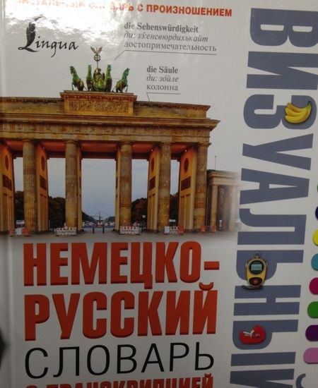Фотография книги "Немецко-русский визуальный словарь с транскрипцией"