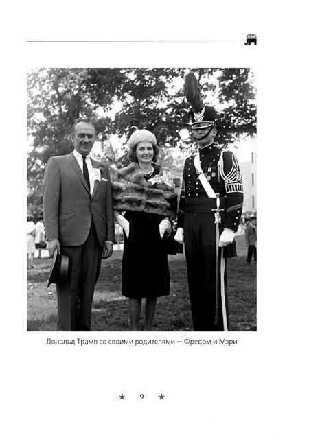 Фотография книги "Немиров: Дональд Трамп. Мысли масштабно"