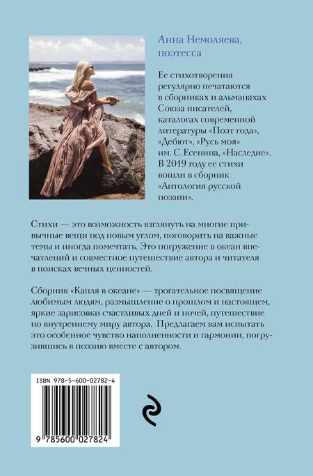 Фотография книги "Немоляева: Капля в океане. Поэзия для вдохновения, души и разума"