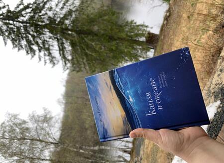 Фотография книги "Немоляева: Капля в океане. Поэзия для вдохновения, души и разума"