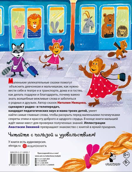 Фотография книги "Немцова: Детская энциклопедия хороших манер в сказках"