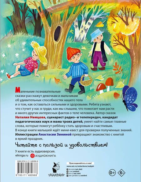 Фотография книги "Немцова: Как устроен человек. Энциклопедия в сказках"