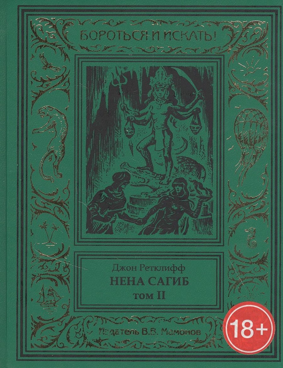 Обложка книги "Нена Сагиб. Том 2"