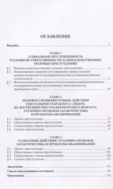 Фотография книги "Ненасильственные половые преступления. Монография."