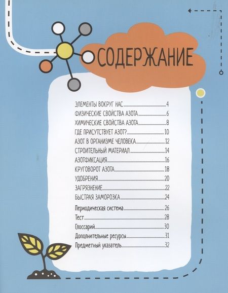 Фотография книги "Нэнси Дикманн: Азот. 6 главных элементов на Земле"
