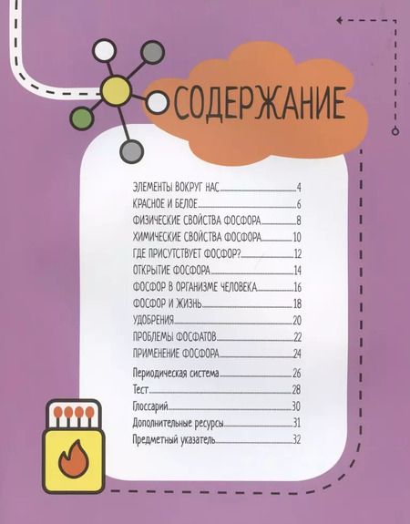 Фотография книги "Нэнси Дикманн: Фосфор. 6 главных элементов на Земле"