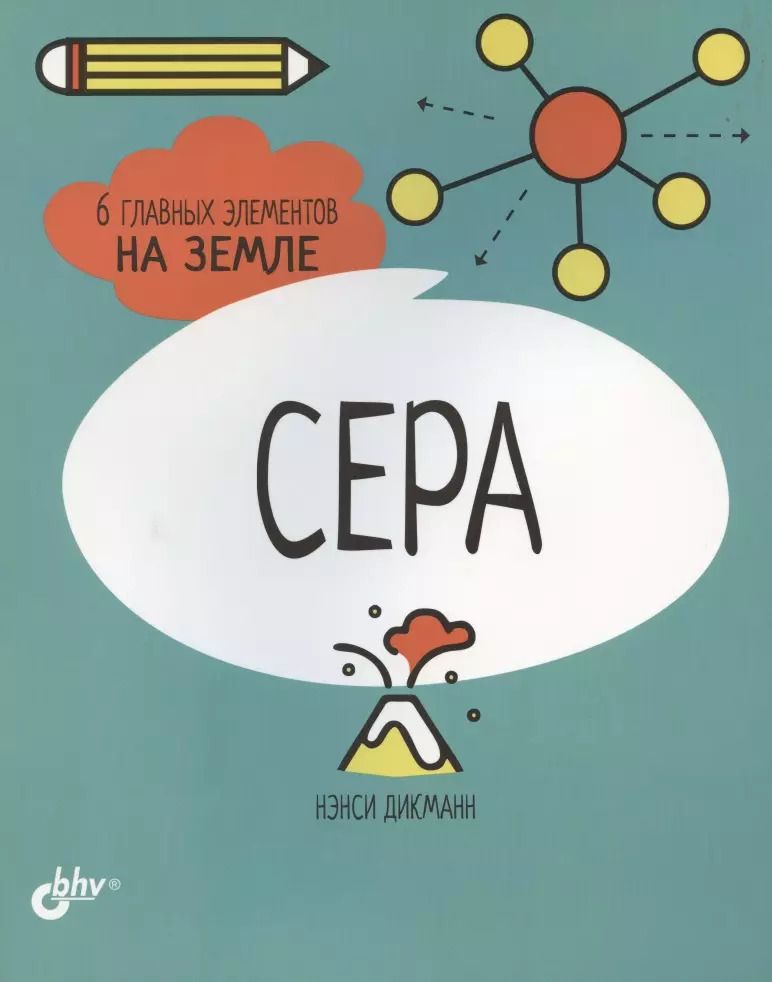 Обложка книги "Нэнси Дикманн: Сера. 6 главных элементов на Земле"