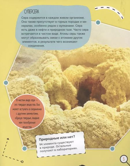 Фотография книги "Нэнси Дикманн: Сера. 6 главных элементов на Земле"
