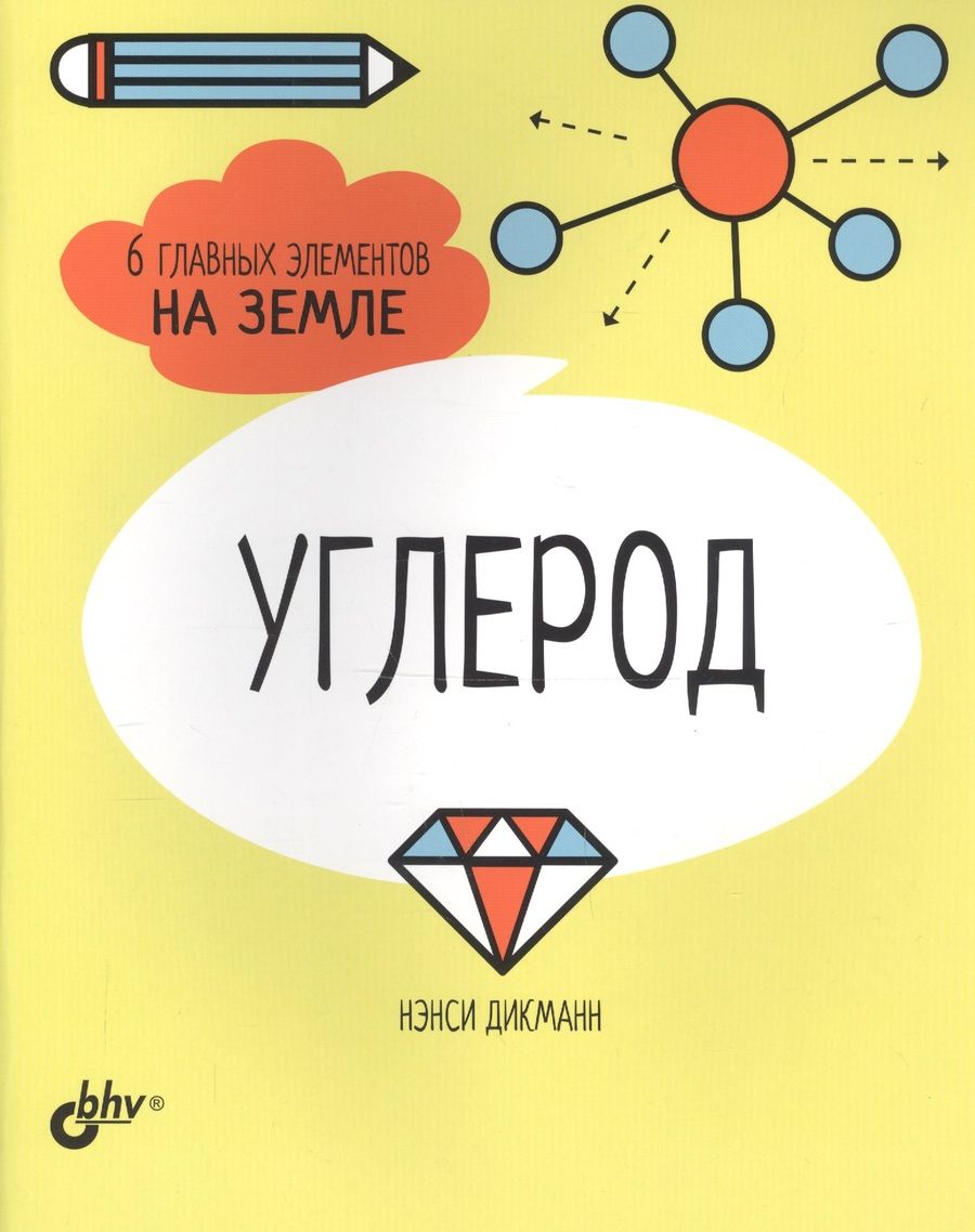 Обложка книги "Нэнси Дикманн: Углерод. 6 главных элементов на Земле"