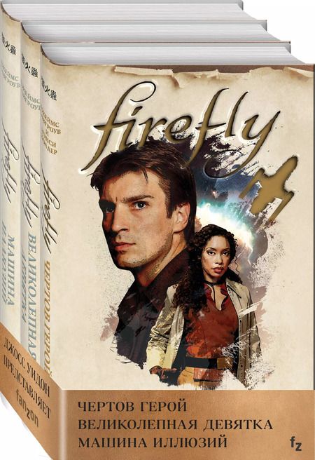 Фотография книги "Нэнси Холдер: Firefly: Чертов герой. Великолепная девятка. Машина иллюзий (комплект из 3 книг)"