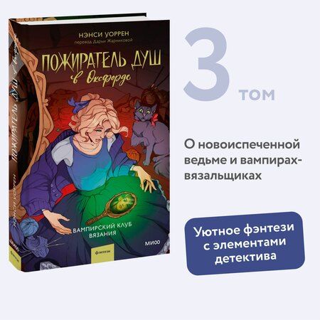 Фотография книги "Нэнси Уоррен: Пожиратель душ в Оксфорде. Вампирский клуб вязания"