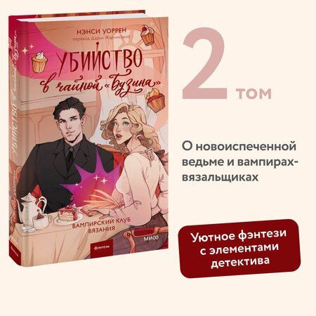 Фотография книги "Нэнси Уоррен: Убийство в чайной «Бузина». Вампирский клуб вязания"