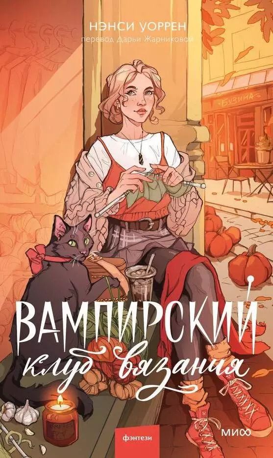 Обложка книги "Нэнси Уоррен: Вампирский клуб вязания"