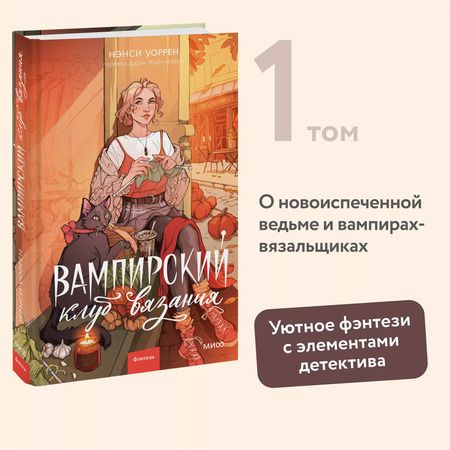 Фотография книги "Нэнси Уоррен: Вампирский клуб вязания"