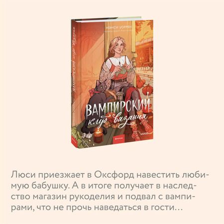 Фотография книги "Нэнси Уоррен: Вампирский клуб вязания"