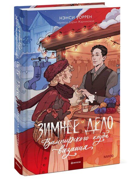 Фотография книги "Нэнси Уоррен: Зимнее дело Вампирского клуба вязания"