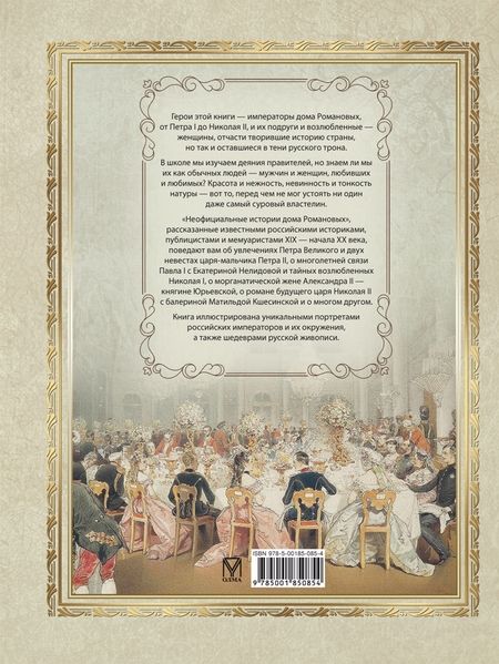 Фотография книги "Неофициальные истории дома Романовых"