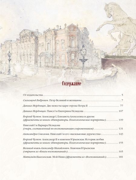 Фотография книги "Неофициальные истории дома Романовых"