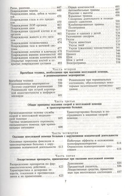 Фотография книги "Неотложные состояния. Диагностика и лечение: Справочник"