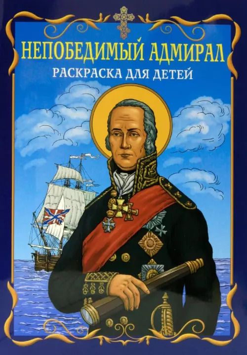Обложка книги "Непобедимый адмирал. Раскраска для детей"