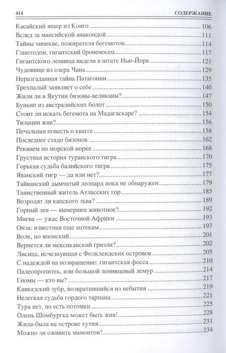 Фотография книги "Непомнящий: 100 великих тайн криптозоологии"