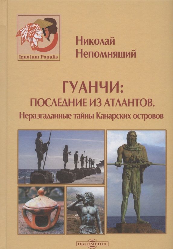 Обложка книги "Непомнящий: Гуанчи. Последние из атлантов. Неразгаданные тайны Канарских островов"