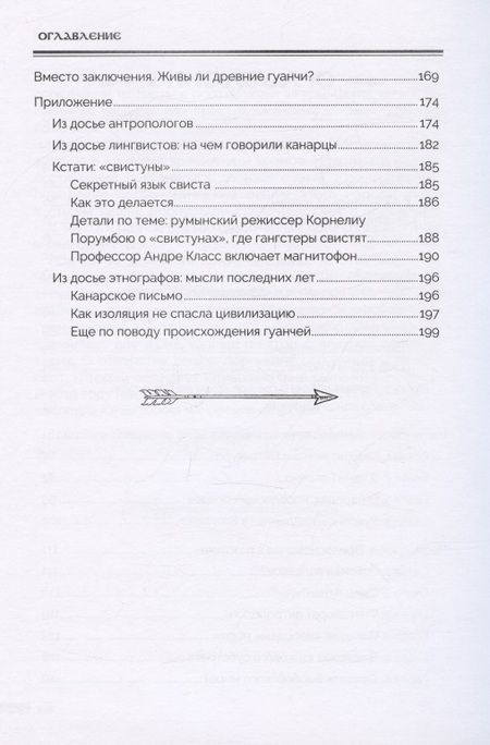 Фотография книги "Непомнящий: Гуанчи. Последние из атлантов. Неразгаданные тайны Канарских островов"