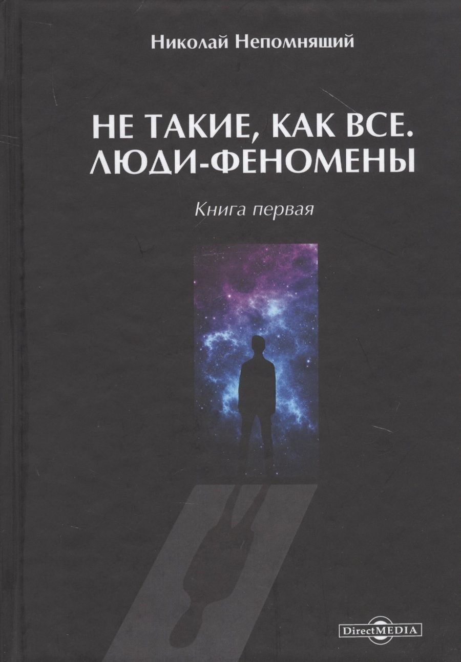 Обложка книги "Непомнящий: Не такие, как все. Люди-феномены. Книга первая"