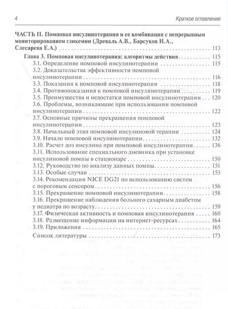 Фотография книги "Непрерывное профессиональное и флеш-мониторирование гликемии на помповой инсулинотерапии и без нее: краткое руководство для врачей"