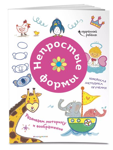 Фотография книги "Непростые формы. Развиваем моторику и воображение"