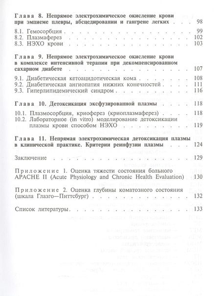 Фотография книги "Непрямая электрохимическая детоксикация (Окисление крови и плазмы в лечении хирургического эндотоксикоза). Учебное пособие"