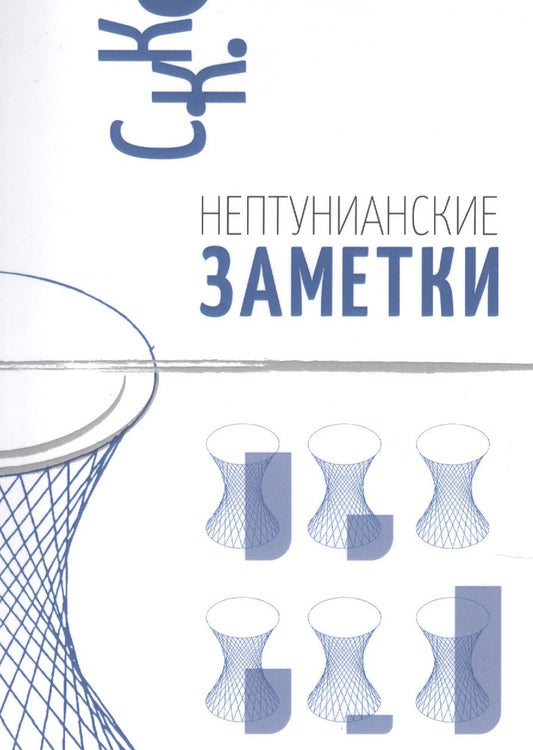 Обложка книги "Нептунианские заметки"
