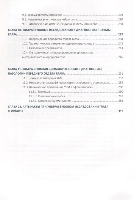 Фотография книги "Нероев, Киселева, Луговкина: Ультразвуковые исследования в офтальмологии. Руководство для врачей"