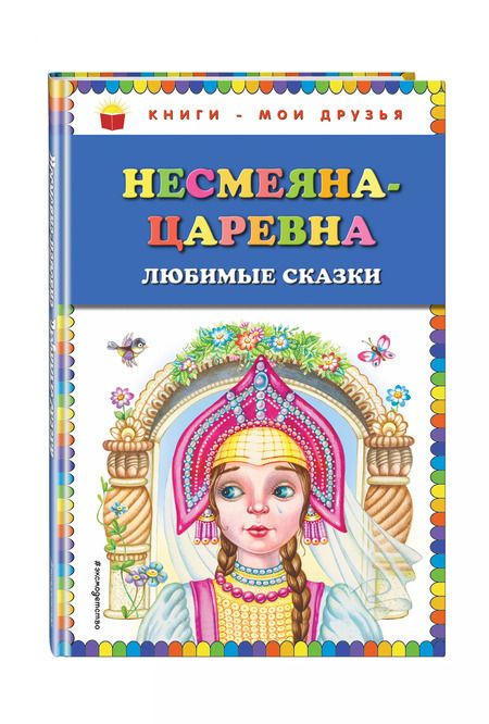 Фотография книги "Несмеяна-царевна. Любимые сказки (ил. М. Литвиновой)"