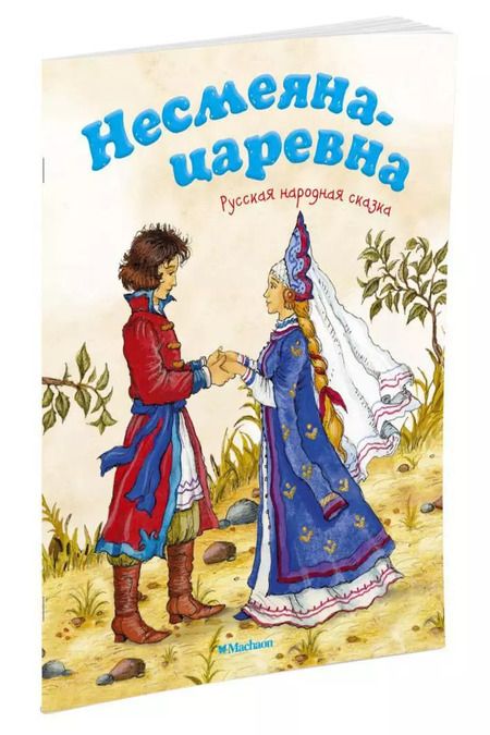 Фотография книги "Несмеяна-царевна"