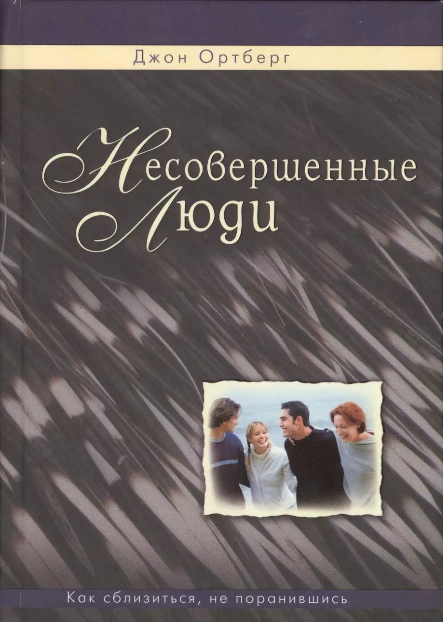 Обложка книги "Несовершенные люди. Как сблизиться, не поранившись"