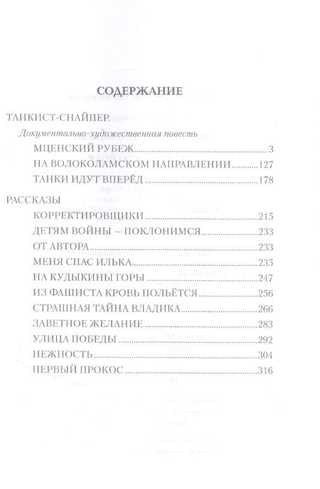 Фотография книги "Нестеренко: Танкист-снайпер. Повесть, рассказы"