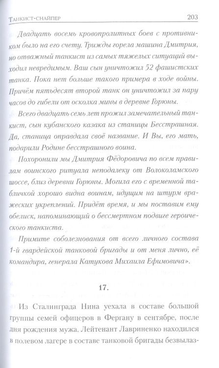 Фотография книги "Нестеренко: Танкист-снайпер. Повесть, рассказы"