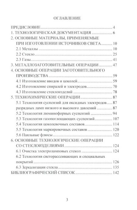 Фотография книги "Нестеркина, Синицына, Микаева: Основы технологии источников оптического излучения. Учебное пособие"