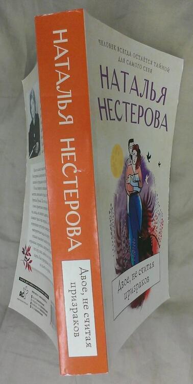 Фотография книги "Нестерова: Двое, не считая призраков"
