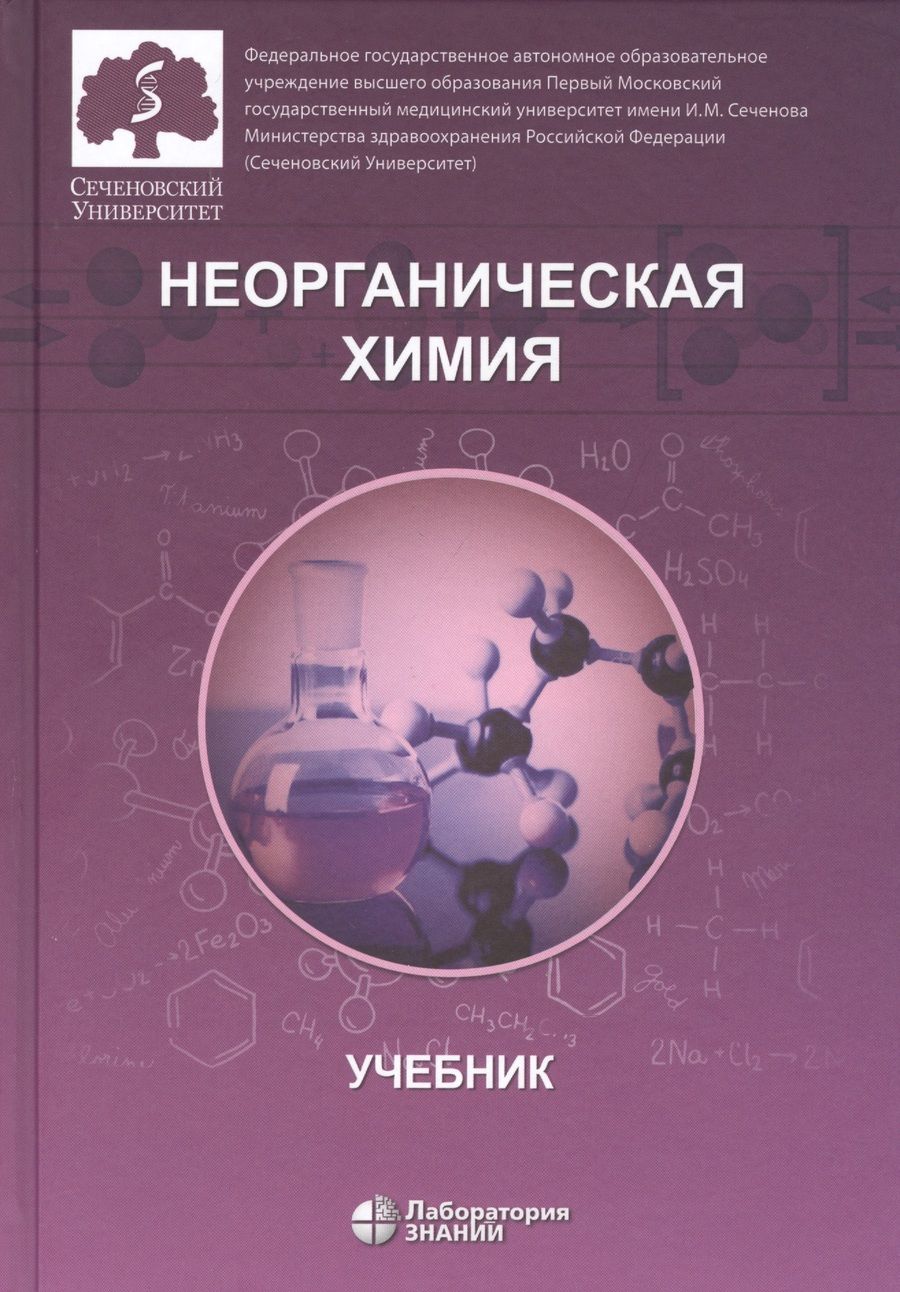 Обложка книги "Нестерова Ольга: Неорганическая химия. Учебник для фармацевтических университетов и факультетов"