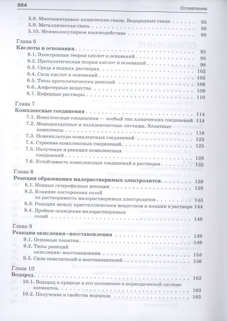 Фотография книги "Нестерова Ольга: Неорганическая химия. Учебник для фармацевтических университетов и факультетов"
