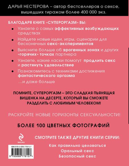 Фотография книги "Нестерова: Супероргазм. Пульт управления удовольствием"