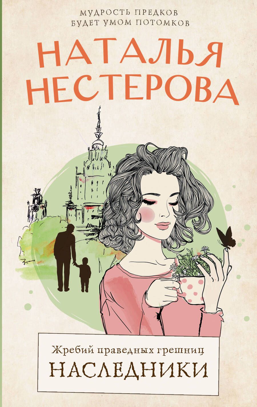 Обложка книги "Нестерова: Жребий праведных грешниц. Наследники"