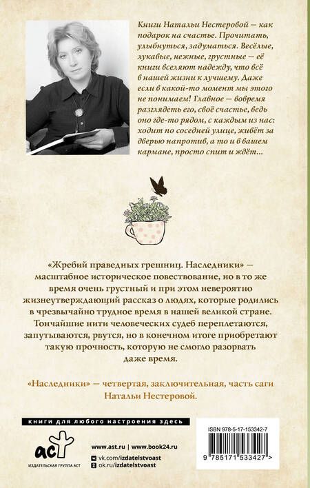 Фотография книги "Нестерова: Жребий праведных грешниц. Наследники"
