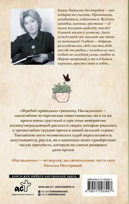 Фотография книги "Нестерова: Жребий праведных грешниц. Наследники"