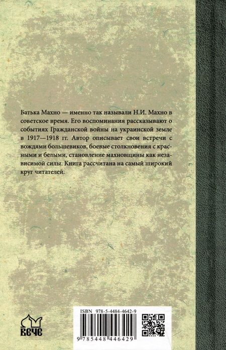 Фотография книги "Нестор Махно: Воспоминания"