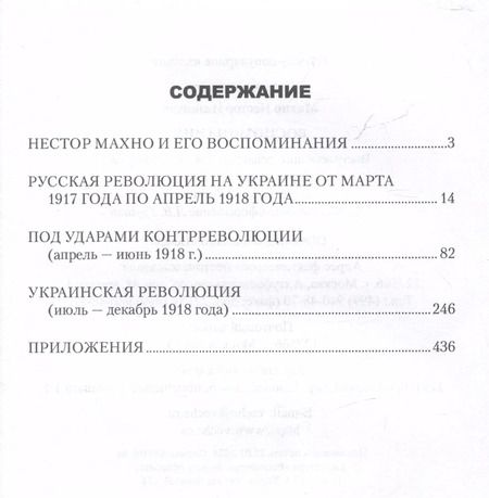 Фотография книги "Нестор Махно: Воспоминания"